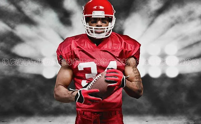 非凡娱乐app百度技术学院橡皮泥手工运动员足球教程：用橡皮泥制作足球明星的教程分享