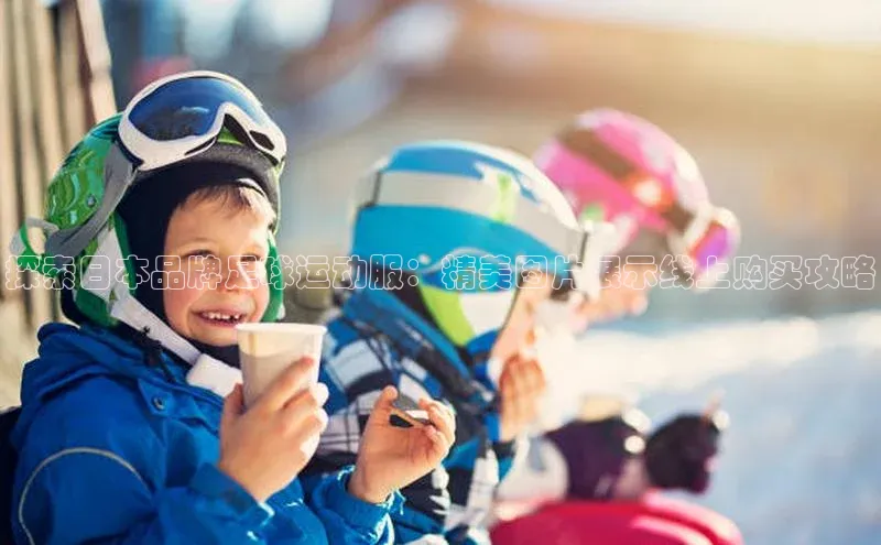 非凡棋牌百度手机卫士探索日本品牌足球运动服：精美图片展示线上购买攻略
