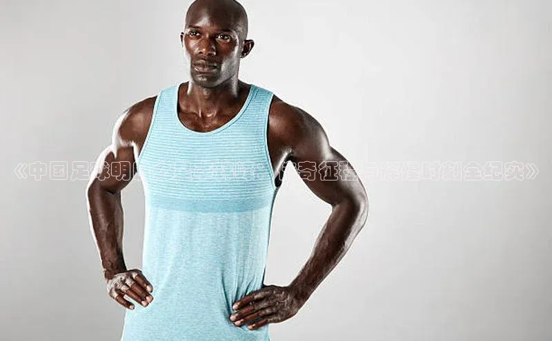 非凡电子游戏平台官网百度数据开放平台《中国足球明日之星李玮峰：传奇征程与辉煌时刻全纪实》