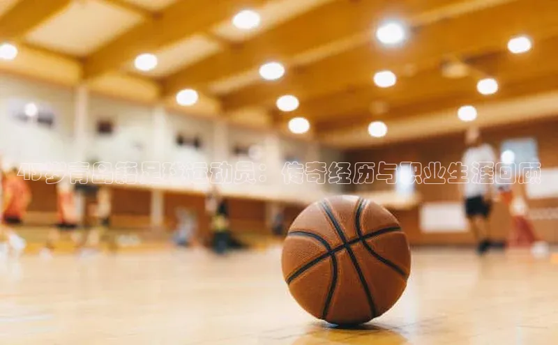 非凡体育百度翻译App43岁青岛籍足球运动员：传奇经历与职业生涯回顾