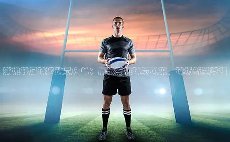 非凡电子游戏平台歌力思蒲城籍足球运动员名单：展示蒲城球员风采，球场新星亮相