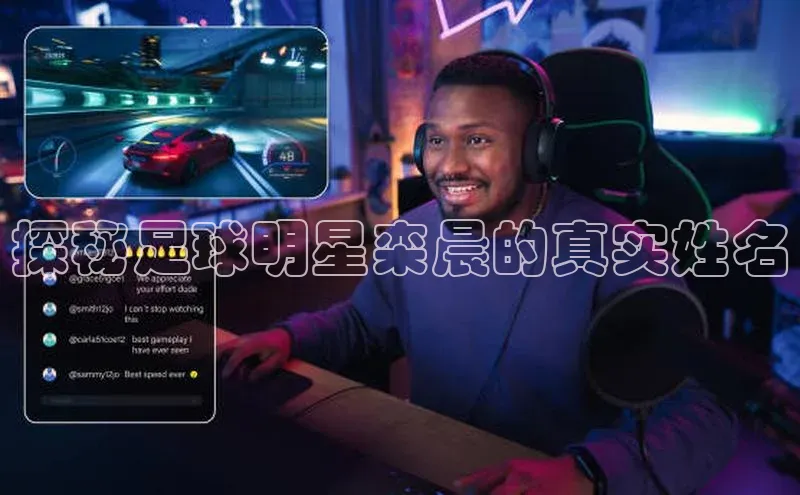 非凡游戏app官网进入梯哥哥科技探秘足球明星栾晨的真实姓名