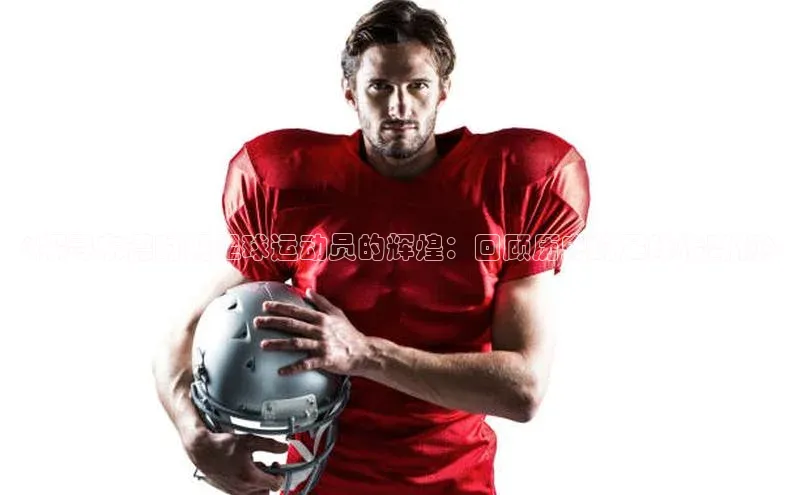 非凡娱乐滴滴出行《探寻东德时期足球运动员的辉煌：回顾历史的足球传奇们》