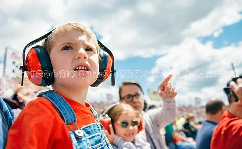 非凡娱乐同程足球运动员如何影响球队表现：揭秘足球运动员和球队之间的关系