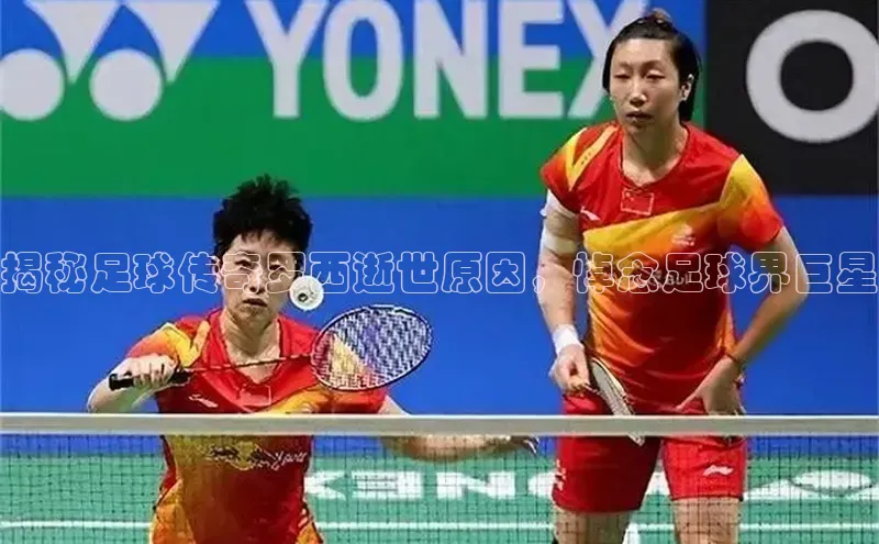 非凡体育小红书揭秘足球传奇罗西逝世原因，悼念足球界巨星