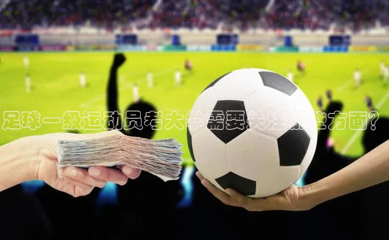 非凡体育百度教育足球一级运动员考大学需要关注哪些方面？