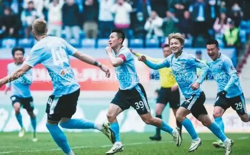 非凡娱乐app百度技术学院探索足球世界：足球运动员绘本故事PPT分享