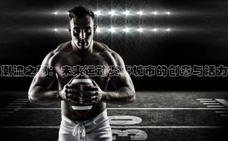 潮流之都：未来运动赛事城市的创意与活力