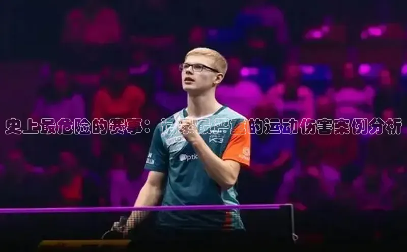 史上最危险的赛事：记录最严重的运动伤害案例分析