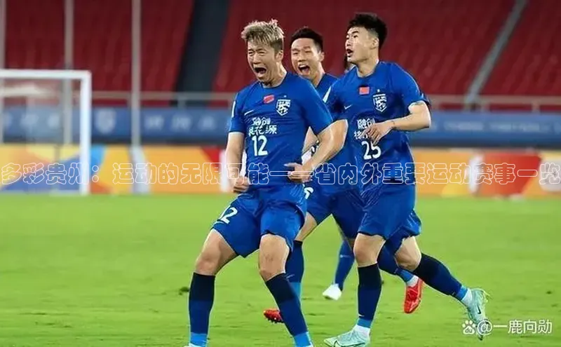 多彩贵州：运动的无限可能——省内外重要运动赛事一览