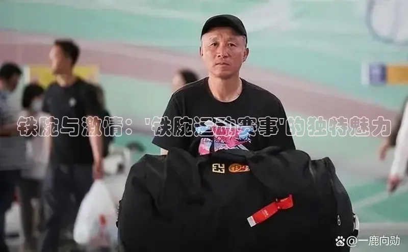 铁腕与激情：\'铁腕运动赛事\'的独特魅力
