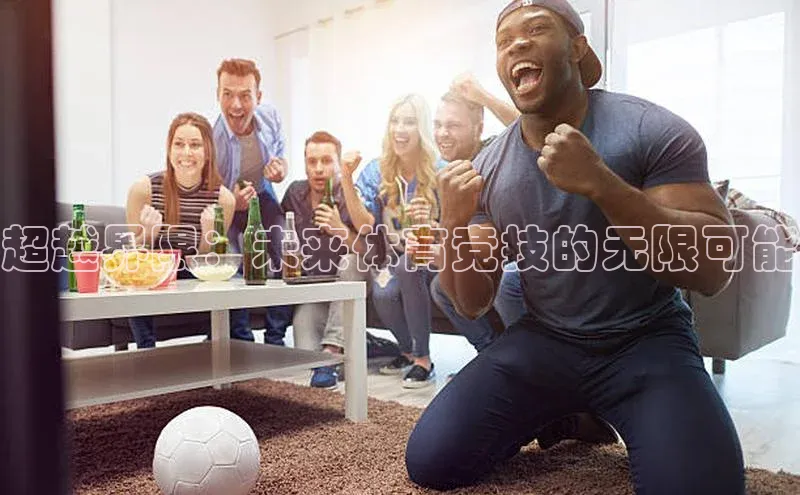 超越界限：未来体育竞技的无限可能