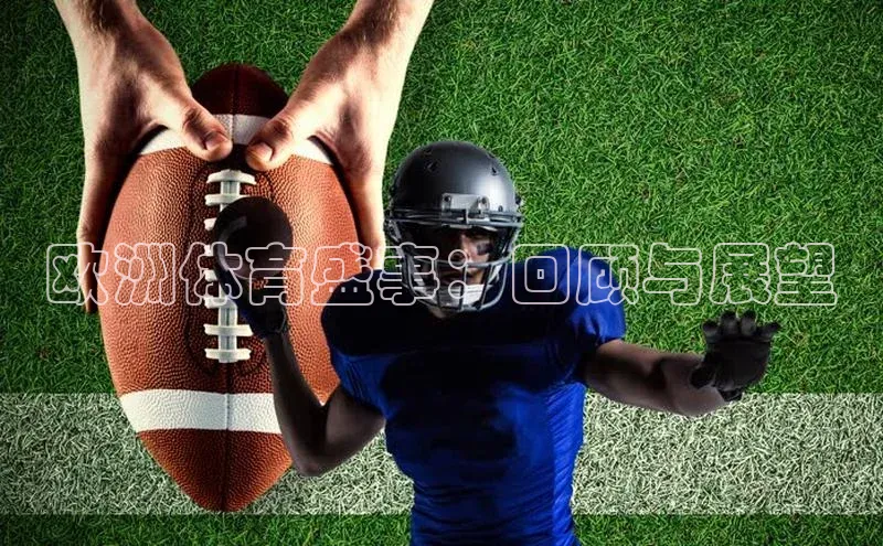 欧洲体育盛事：回顾与展望
