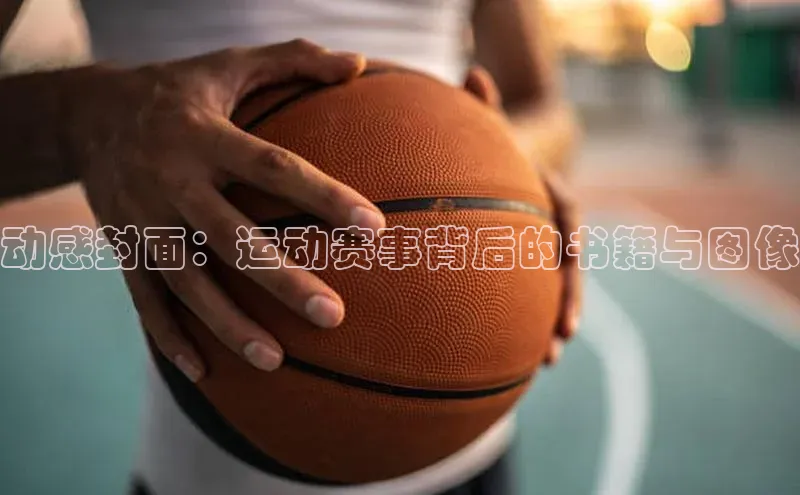 动感封面：运动赛事背后的书籍与图像