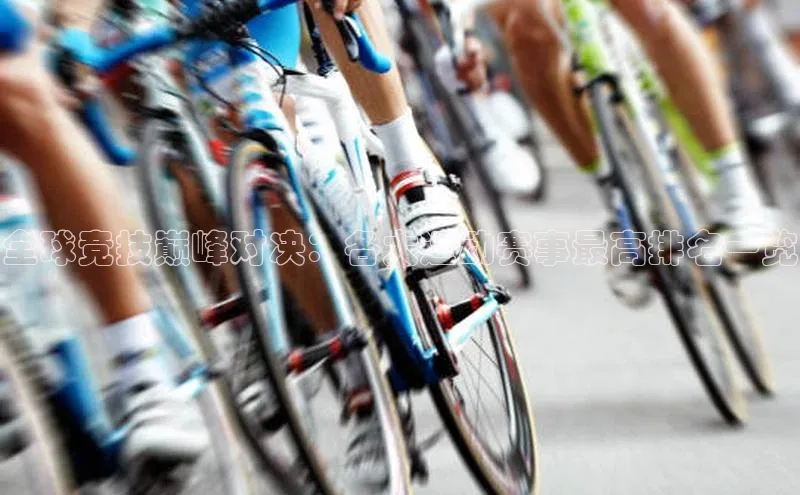 全球竞技巅峰对决：各大运动赛事最高排名一览