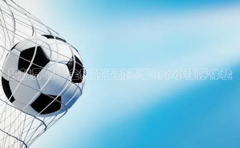 超越界限：全新的运动赛事App小程序体验
