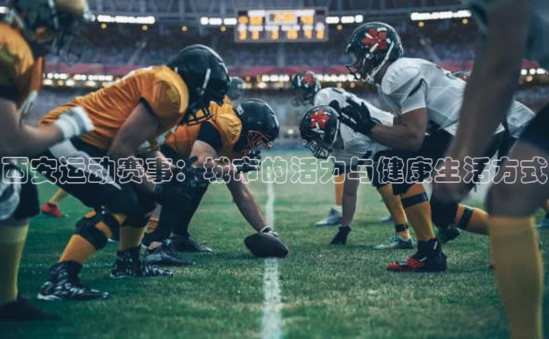 西安运动赛事：城市的活力与健康生活方式