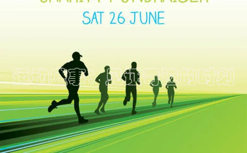 运动盛事：见证奇迹的时刻