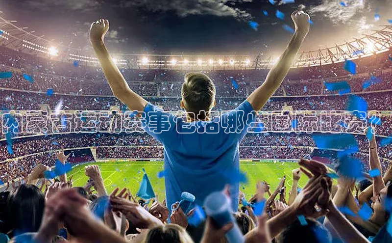 内蒙古运动赛事包括哪些国际比赛？