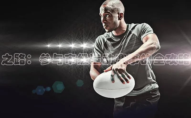 之路：参与市级运动赛事的全攻略