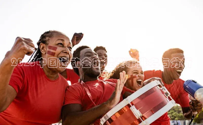 2023中国运动会田径赛事排名与分析