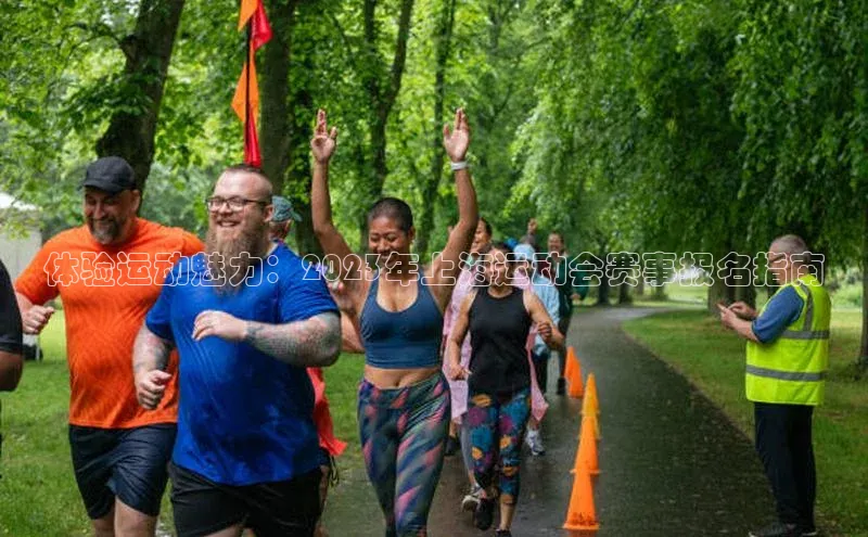 体验运动魅力：2023年上海运动会赛事报名指南