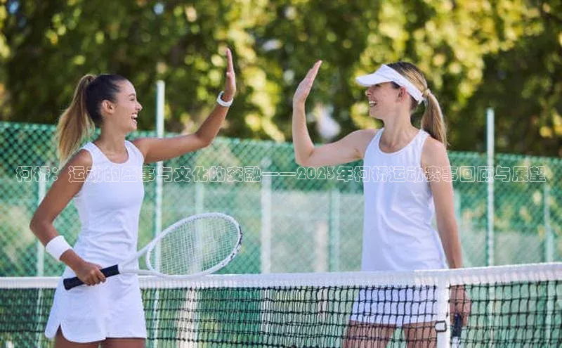 柯桥：运动的盛事与文化的交融——2023年柯桥运动赛事回顾与展望