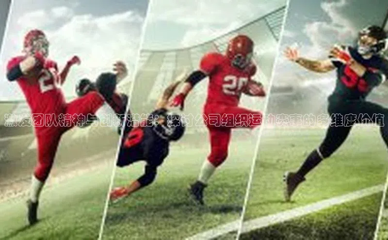 激发团队精神与创新潜能：探讨公司组织运动赛事的多维度价值