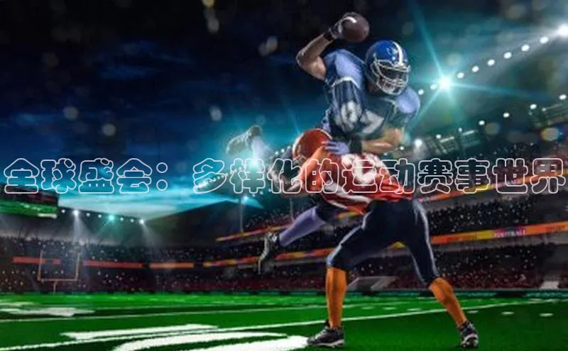 全球盛会：多样化的运动赛事世界