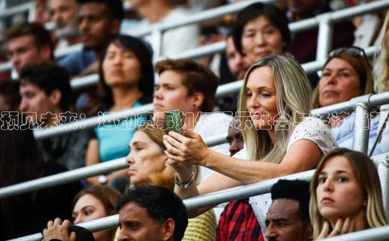 预见未来：运动赛事如何预示社会与经济趋势