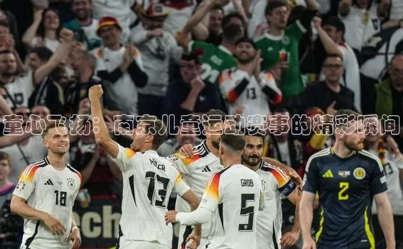 童心飞扬：南京儿童运动赛事的精彩瞬间