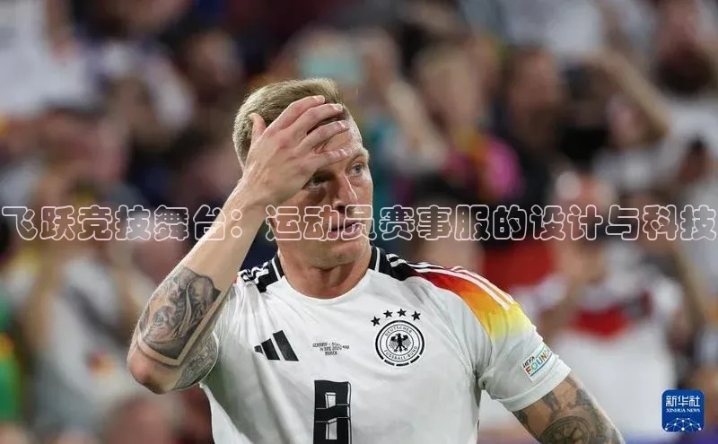 飞跃竞技舞台：运动员赛事服的设计与科技