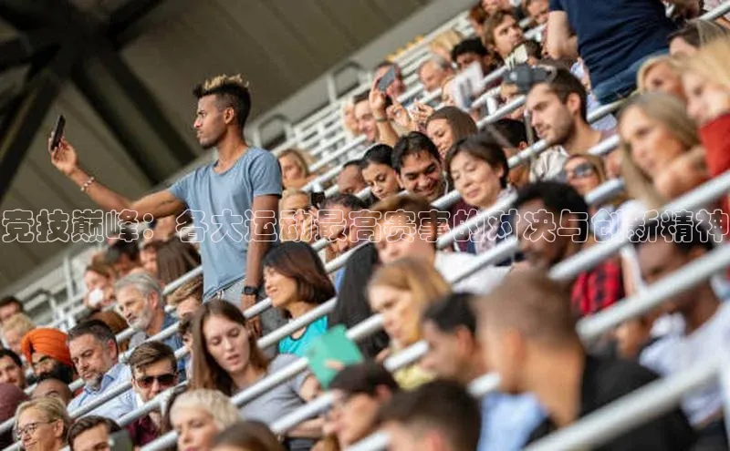 竞技巅峰：各大运动最高赛事的对决与创新精神