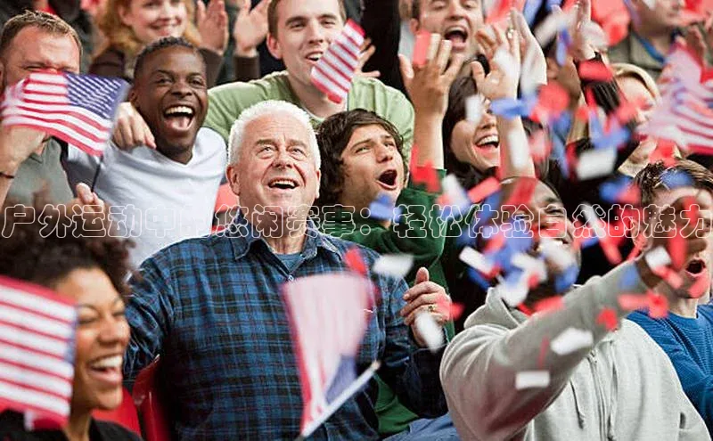 户外运动中的悠闲赛事：轻松体验自然的魅力