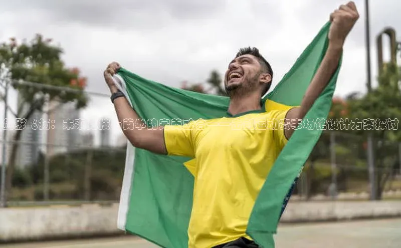 剑影飞扬：未来竞技与美学的完美融合——击剑运动赛事场馆设计方案探讨