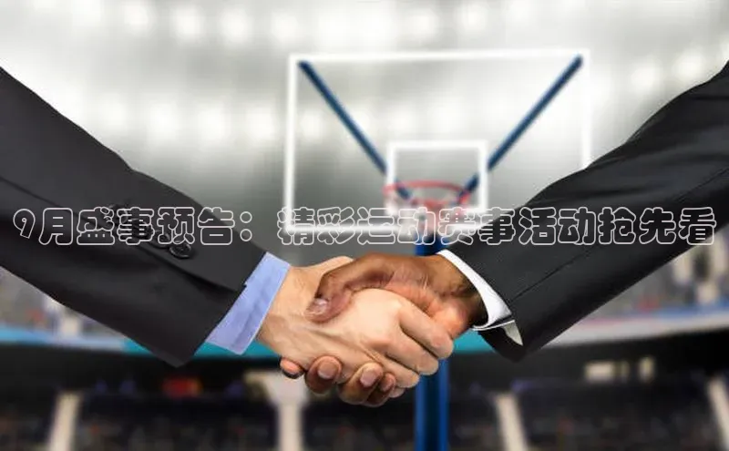 9月盛事预告：精彩运动赛事活动抢先看