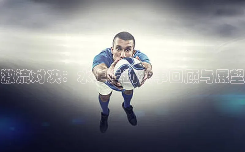 激流对决：水上运动赛事回顾与展望