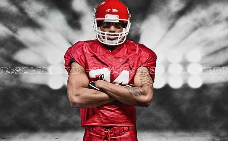 汽车赛道上的速度与激情：一场视觉与动力的盛宴——汽车赛事运动课件