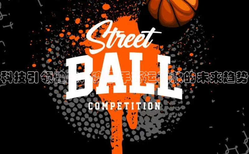 科技引领健康：赛事手环运动款的未来趋势