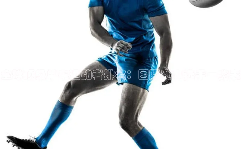 全球顶级单车运动者排名：国际赛事选手一览表