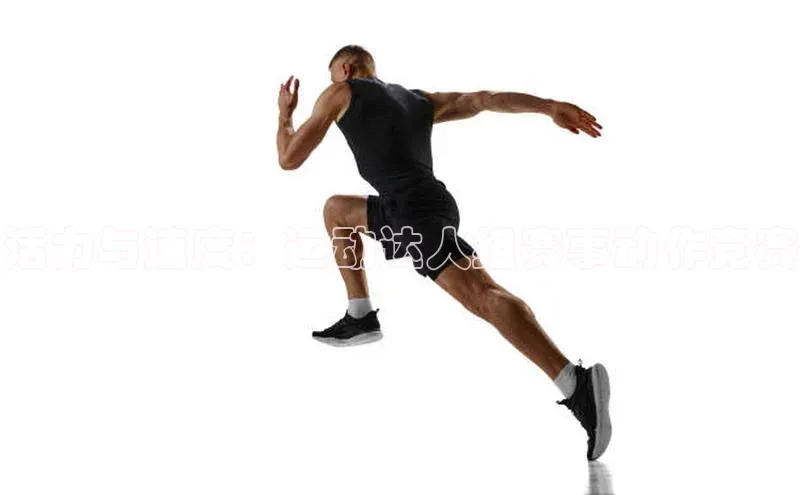 活力与速度：运动达人组赛事动作竞赛