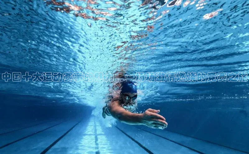 中国十大运动赛事的魅力：一场场激情燃烧的竞赛之旅