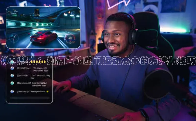 体育魅力：如何查询热门运动赛事的方法与技巧