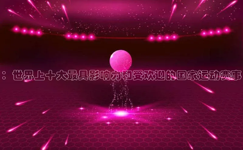 ：世界上十大最具影响力和受欢迎的国家运动赛事