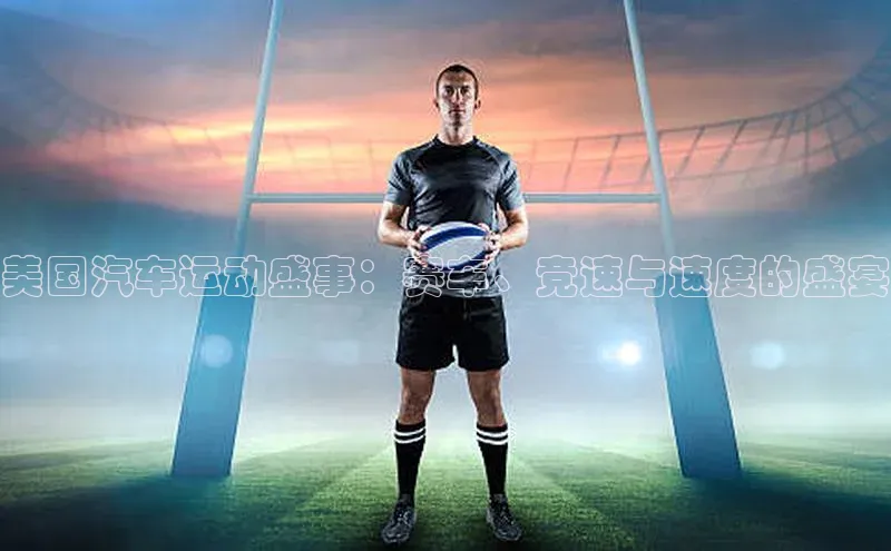 美国汽车运动盛事：赛车、竞速与速度的盛宴