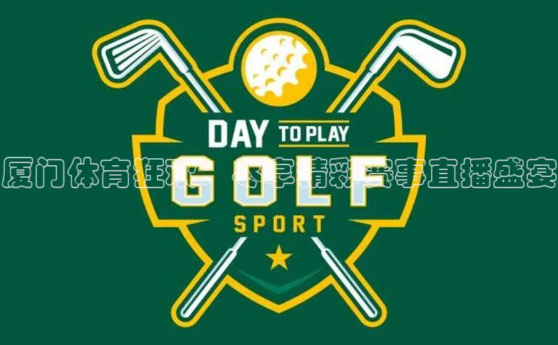 厦门体育狂欢：尽享精彩赛事直播盛宴