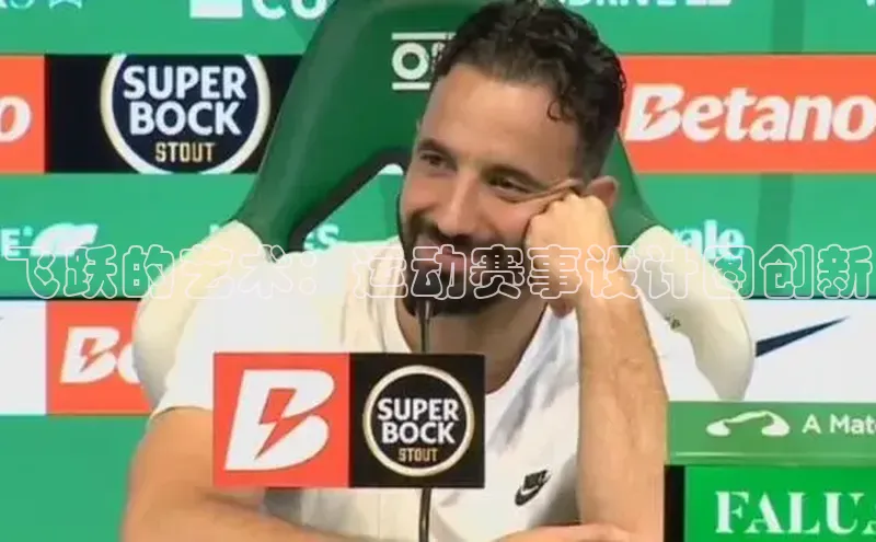 飞跃的艺术：运动赛事设计图创新