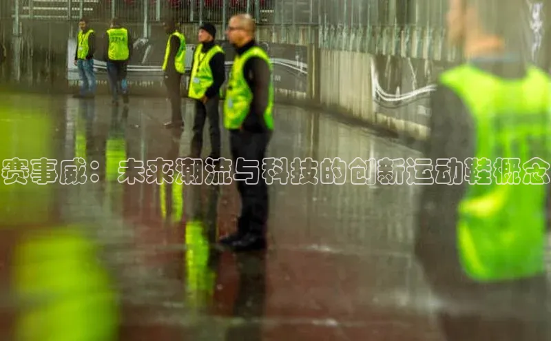 赛事威：未来潮流与科技的创新运动鞋概念