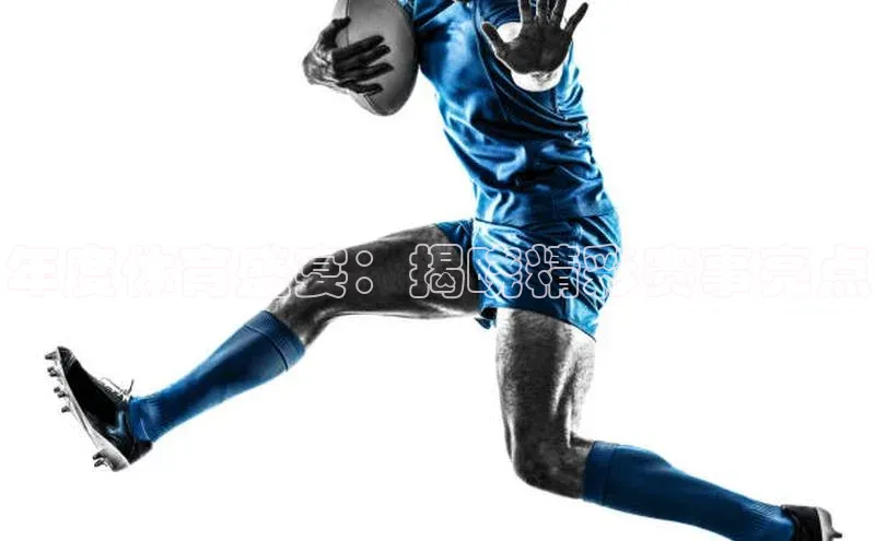 年度体育盛宴：揭晓精彩赛事亮点