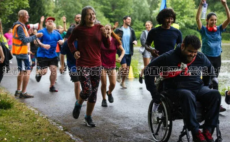 运动的盛宴：全新体育运动会赛事直播平台震撼上市